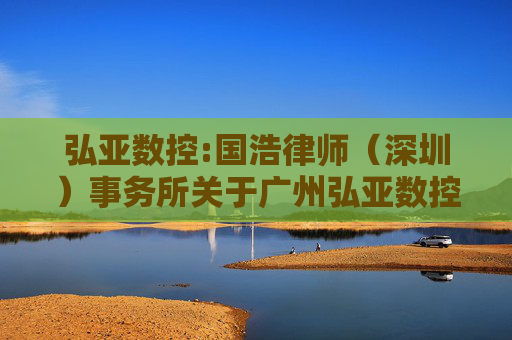 弘亚数控:国浩律师（深圳）事务所关于广州弘亚数控机械股份有限公司2024年第一次临时股东大会之法律意见书