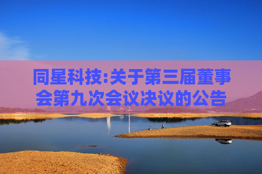 同星科技:关于第三届董事会第九次会议决议的公告