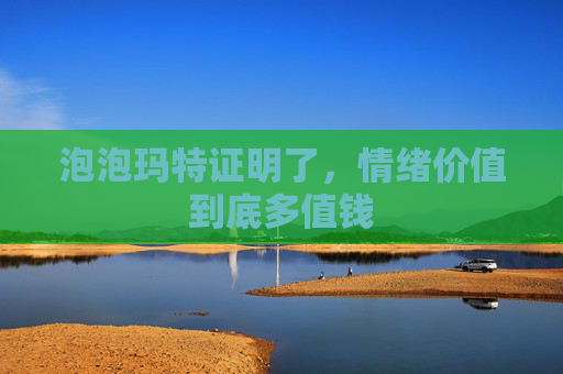 泡泡玛特证明了，情绪价值到底多值钱