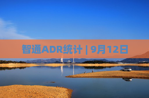 智通ADR统计 | 9月12日