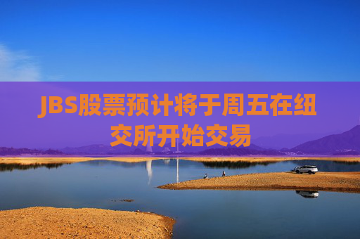 JBS股票预计将于周五在纽交所开始交易