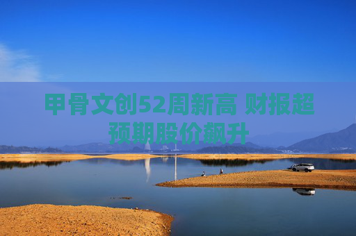 甲骨文创52周新高 财报超预期股价飙升
