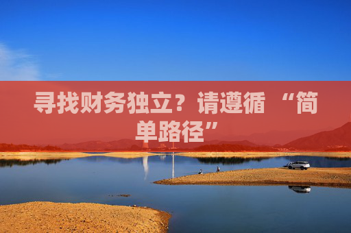 寻找财务独立？请遵循 “简单路径”
