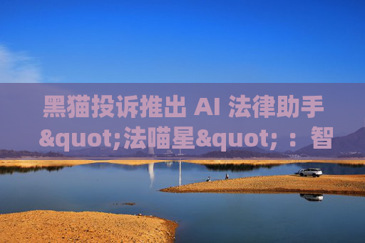 黑猫投诉推出 AI 法律助手 "法喵星" ：智能护航，维权无忧