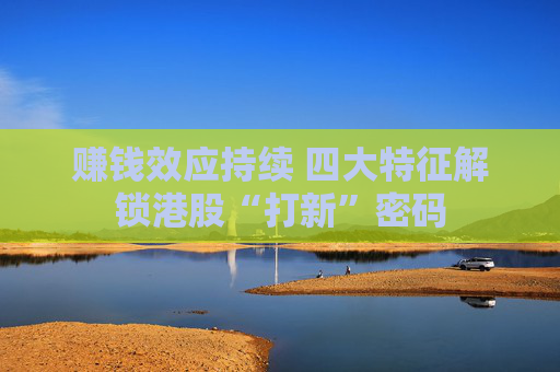 赚钱效应持续 四大特征解锁港股“打新”密码