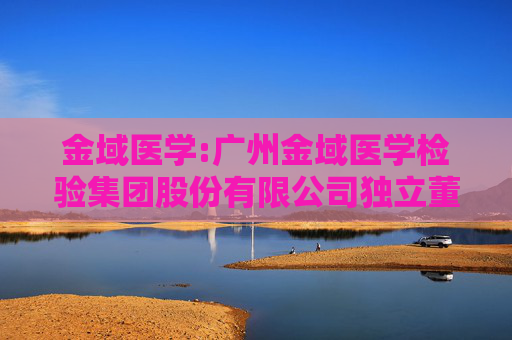 金域医学:广州金域医学检验集团股份有限公司独立董事提名人声明与承诺