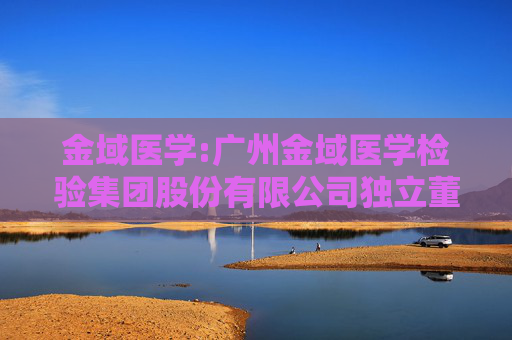 金域医学:广州金域医学检验集团股份有限公司独立董事候选人声明与承诺（谢获宝）
