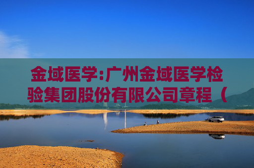 金域医学:广州金域医学检验集团股份有限公司章程（202409）