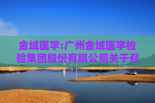 金域医学:广州金域医学检验集团股份有限公司关于召开2024年第二次临时股东大会的通知