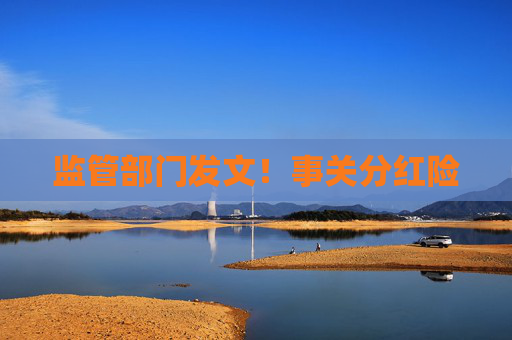 监管部门发文！事关分红险