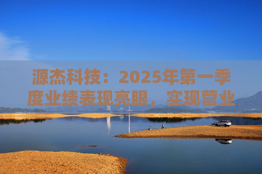源杰科技：2025年第一季度业绩表现亮眼，实现营业收入8440.12万元，同比增长40.52%