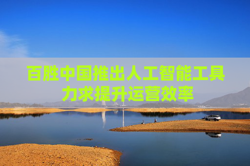 百胜中国推出人工智能工具 力求提升运营效率