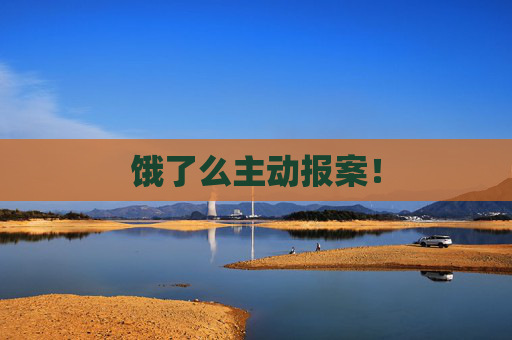 饿了么主动报案！
