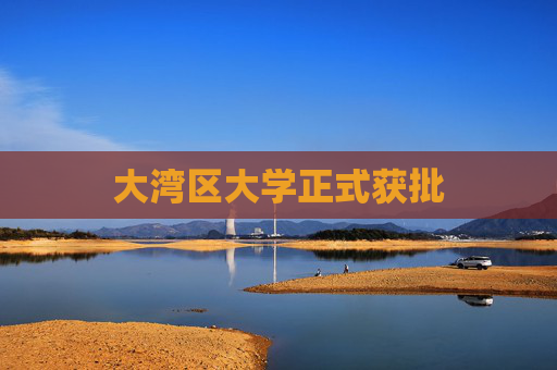 大湾区大学正式获批