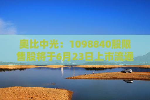 奥比中光：1098840股限售股将于6月23日上市流通