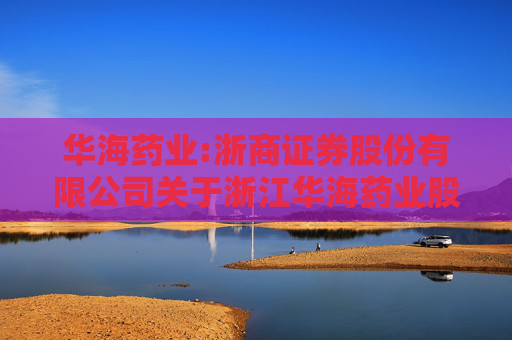 华海药业:浙商证券股份有限公司关于浙江华海药业股份有限公司向特定对象发行股票之上市保荐书（注册稿）