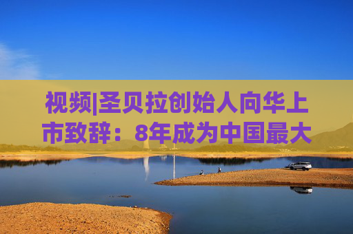 视频|圣贝拉创始人向华上市致辞：8年成为中国最大产后护理集团 悦己经济将为市场带来更大机遇