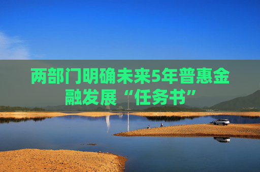 两部门明确未来5年普惠金融发展“任务书”