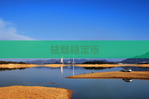 祛魅稳定币