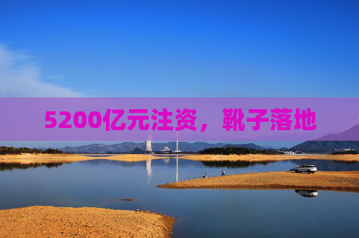 5200亿元注资，靴子落地