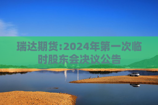 瑞达期货:2024年第一次临时股东会决议公告