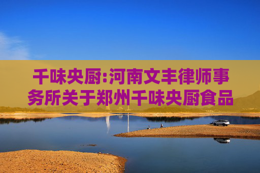 千味央厨:河南文丰律师事务所关于郑州千味央厨食品股份有限公司2024年第二次临时股东会的法律意见书