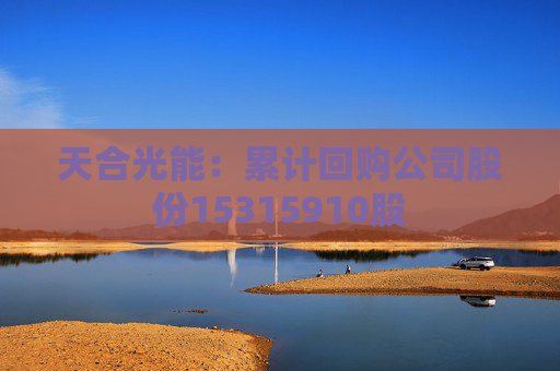 天合光能：累计回购公司股份15315910股