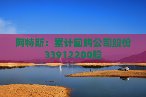 阿特斯：累计回购公司股份33912200股