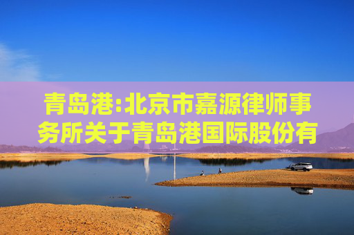 青岛港:北京市嘉源律师事务所关于青岛港国际股份有限公司2024年第一次临时股东大会的法律意见书