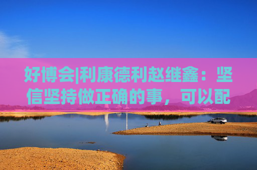 好博会|利康德利赵继鑫：坚信坚持做正确的事，可以配得上更大的市场