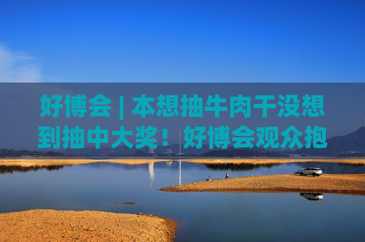 好博会 | 本想抽牛肉干没想到抽中大奖！好博会观众抱走马歇尔音响