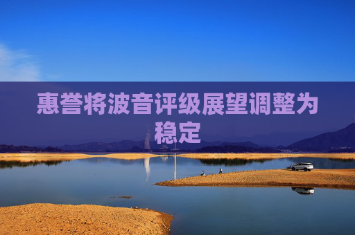惠誉将波音评级展望调整为稳定