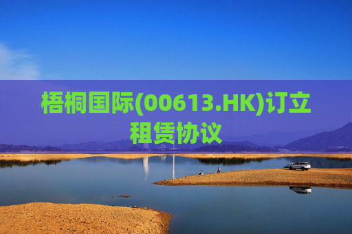 梧桐国际(00613.HK)订立租赁协议
