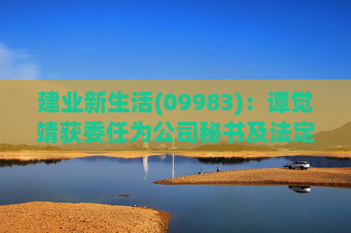 建业新生活(09983)：谭觉靖获委任为公司秘书及法定代表