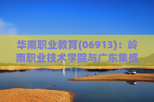 华南职业教育(06913)：岭南职业技术学院与广东集盛建设订立施工总承包合约