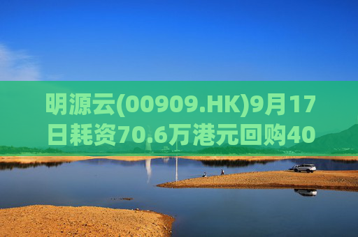 明源云(00909.HK)9月17日耗资70.6万港元回购40万股