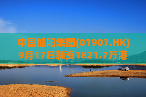 中国旭阳集团(01907.HK)9月17日耗资1821.7万港元回购600万股