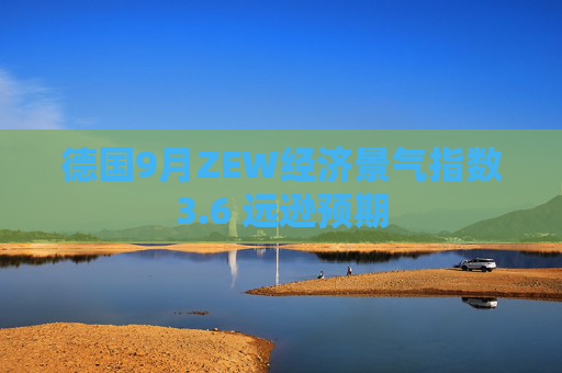 德国9月ZEW经济景气指数3.6 远逊预期