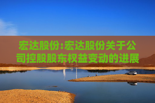宏达股份:宏达股份关于公司控股股东权益变动的进展公告