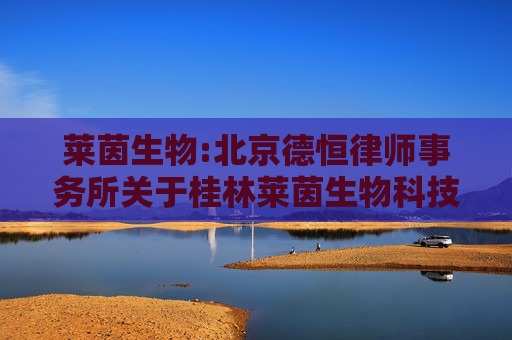 莱茵生物:北京德恒律师事务所关于桂林莱茵生物科技股份有限公司2024年第一次临时股东大会的法律意见