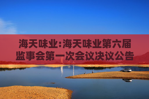 海天味业:海天味业第六届监事会第一次会议决议公告