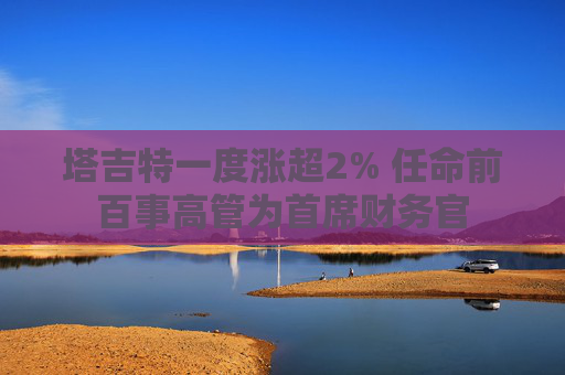 塔吉特一度涨超2% 任命前百事高管为首席财务官