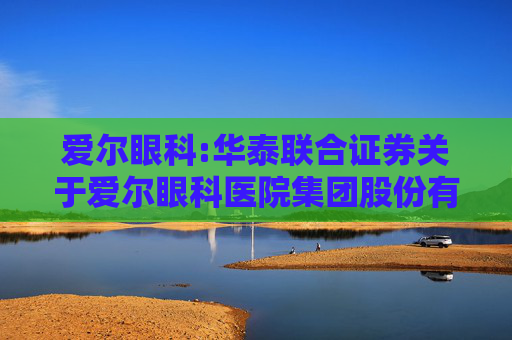 爱尔眼科:华泰联合证券关于爱尔眼科医院集团股份有限公司部分募投项目调整内部投资结构的核查意见
