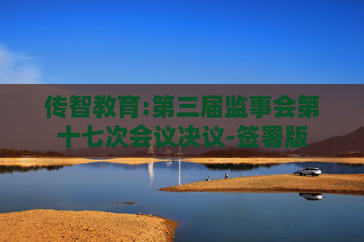 传智教育:第三届监事会第十七次会议决议-签署版