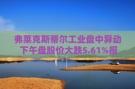 弗莱克斯蒂尔工业盘中异动 下午盘股价大跌5.61%报42.93美元