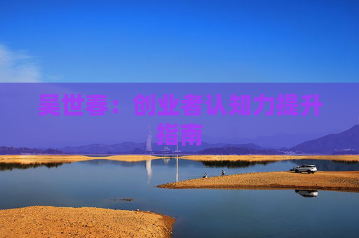 吴世春：创业者认知力提升指南