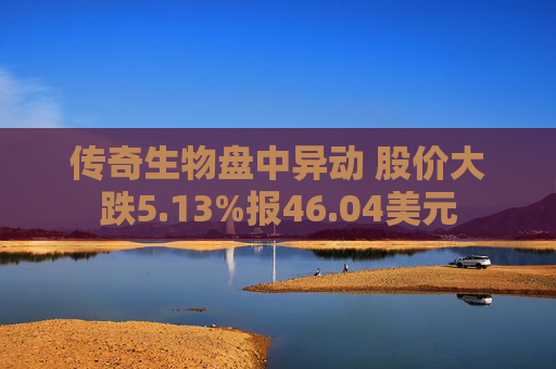 传奇生物盘中异动 股价大跌5.13%报46.04美元