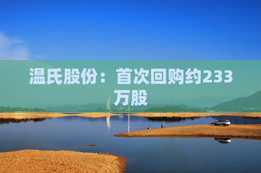 温氏股份：首次回购约233万股