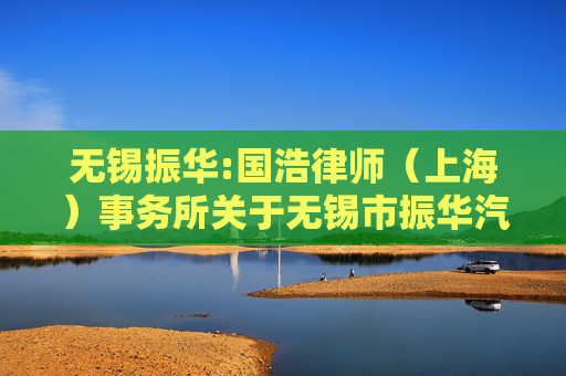 无锡振华:国浩律师（上海）事务所关于无锡市振华汽车部件股份有限公司2024年第三次临时股东会法律意见书