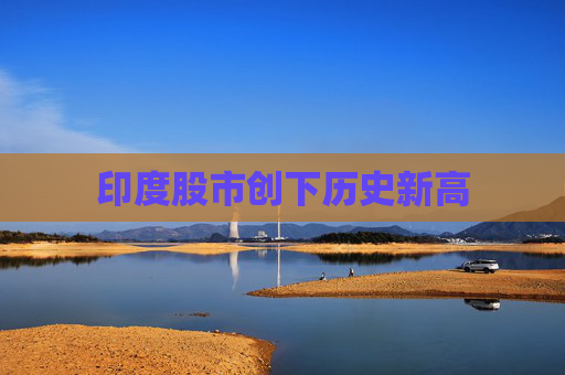 印度股市创下历史新高